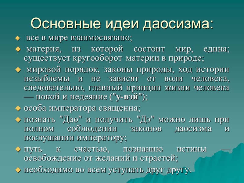 Основные идеи даосизма:  все в мире взаимосвязано;  материя, из которой состоит мир,
